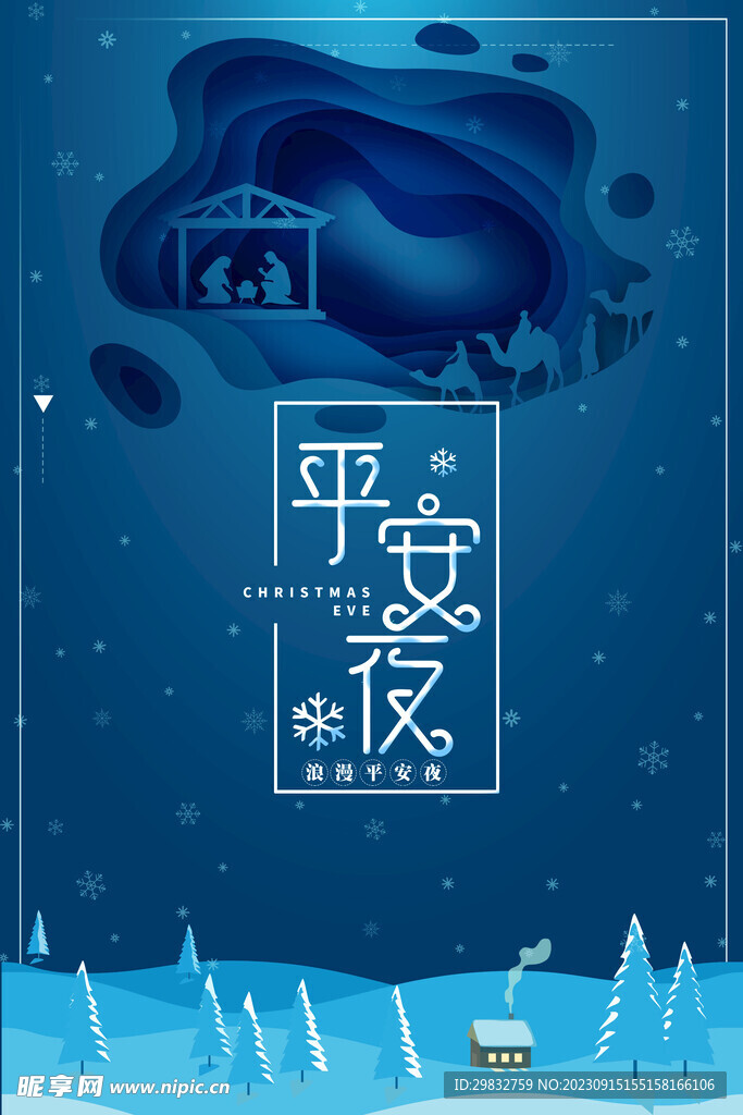 平安夜剪纸风海报