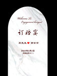 订婚迎宾牌