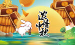 浓情中秋