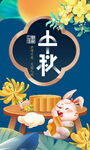 中秋海报