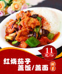 红烧茄子盖饭