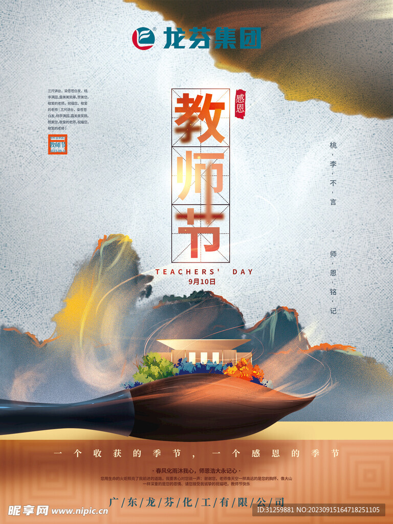 龙芬集团教师节海报