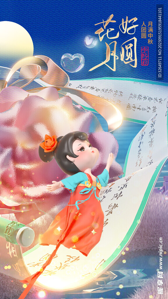 中秋节海报 