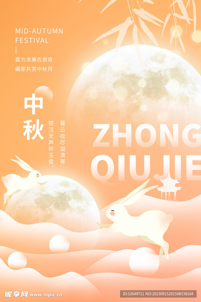 中秋节海报 