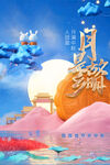 中秋节海报 