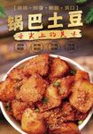 锅巴土豆海报
