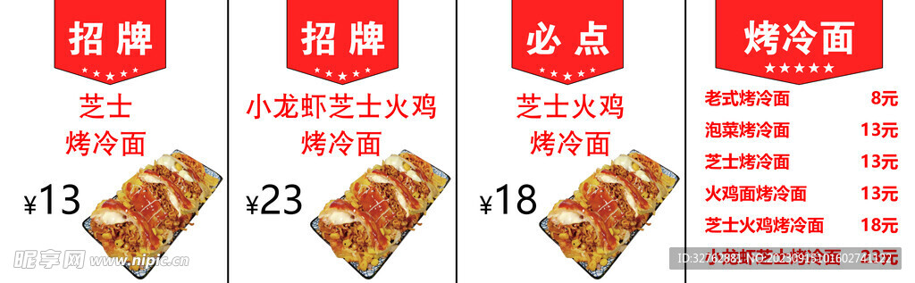 芝士烤冷面菜单