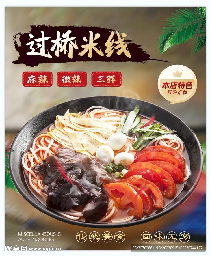 过桥米线海报