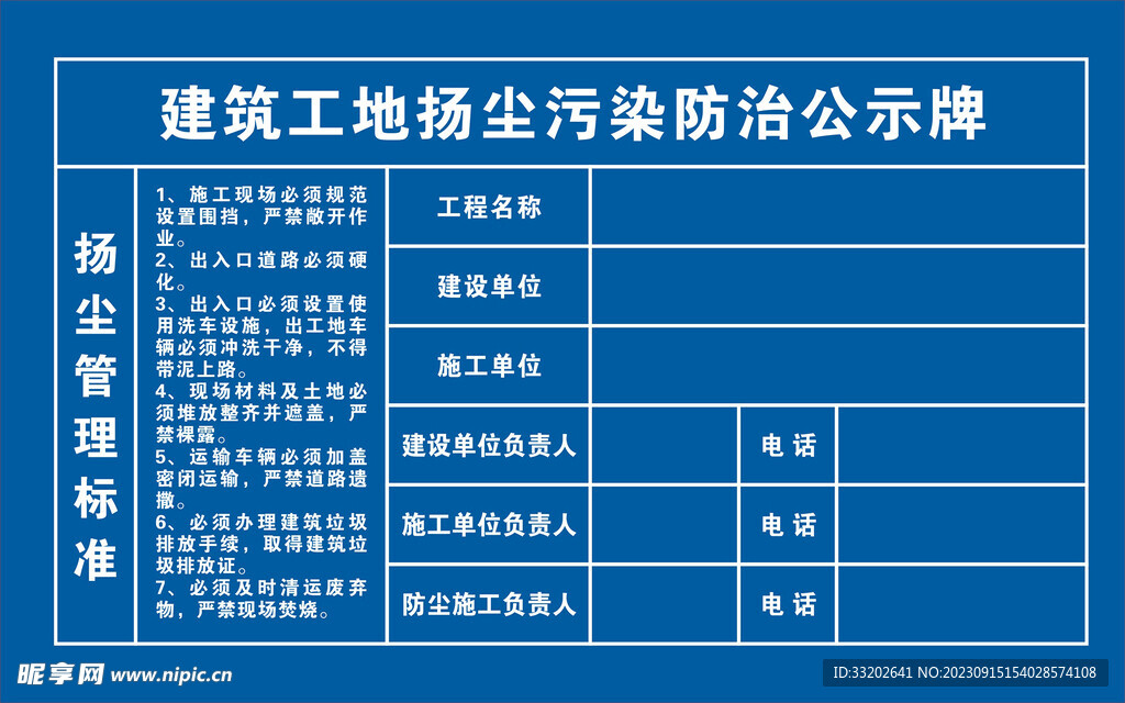 建筑工地扬尘污染防治公示牌