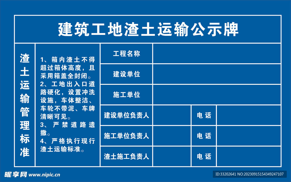 建筑工地渣土运输公示牌