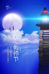 教师节海报
