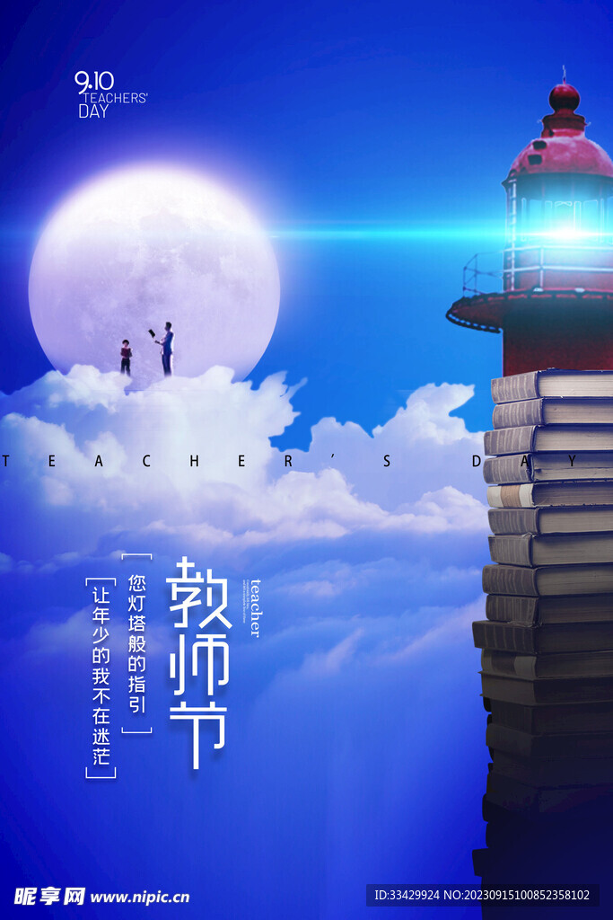 教师节海报