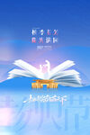 教师节海报