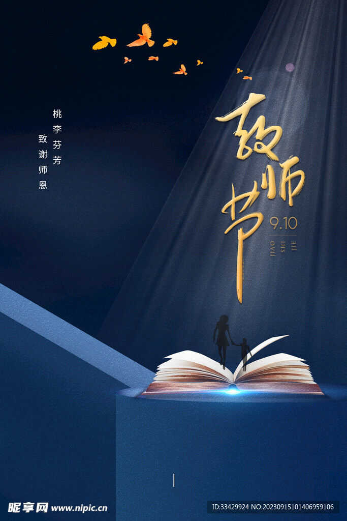 教师节海报