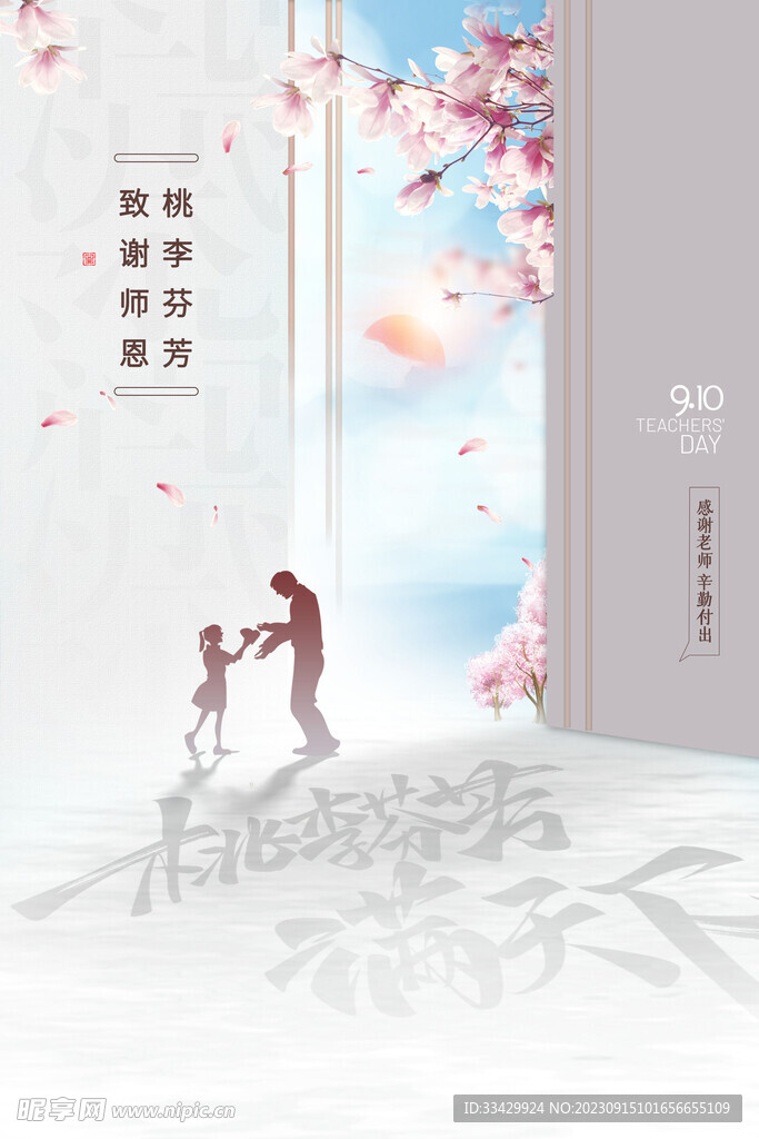 教师节海报