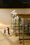 教师节海报