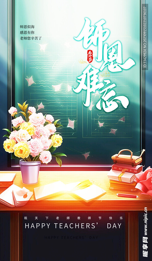 教师节海报