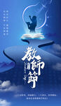 教师节海报