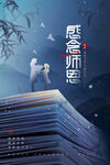 教师节海报