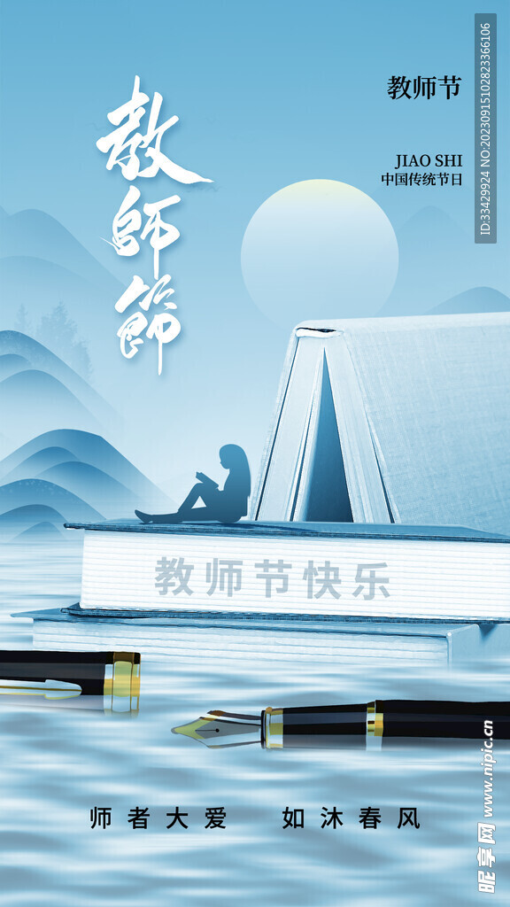教师节海报