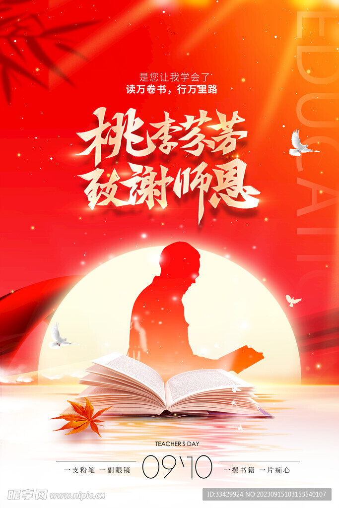 教师节海报