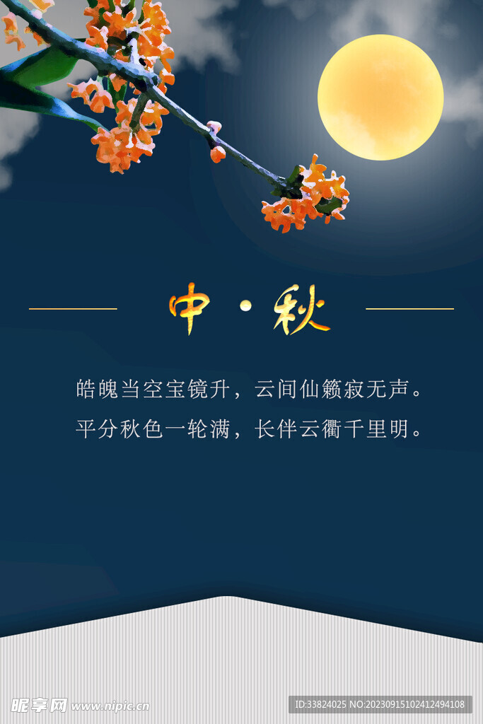 中秋
