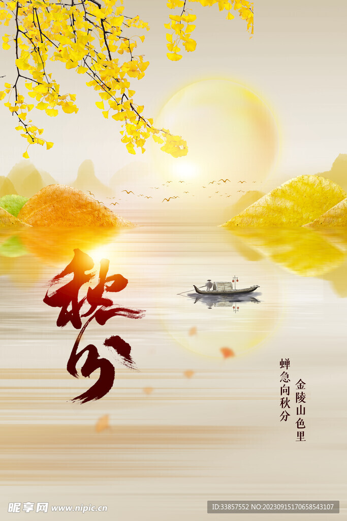 秋分海报           