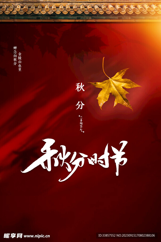 秋分海报           