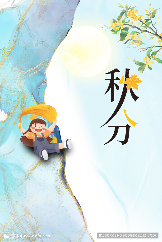 秋分海报           