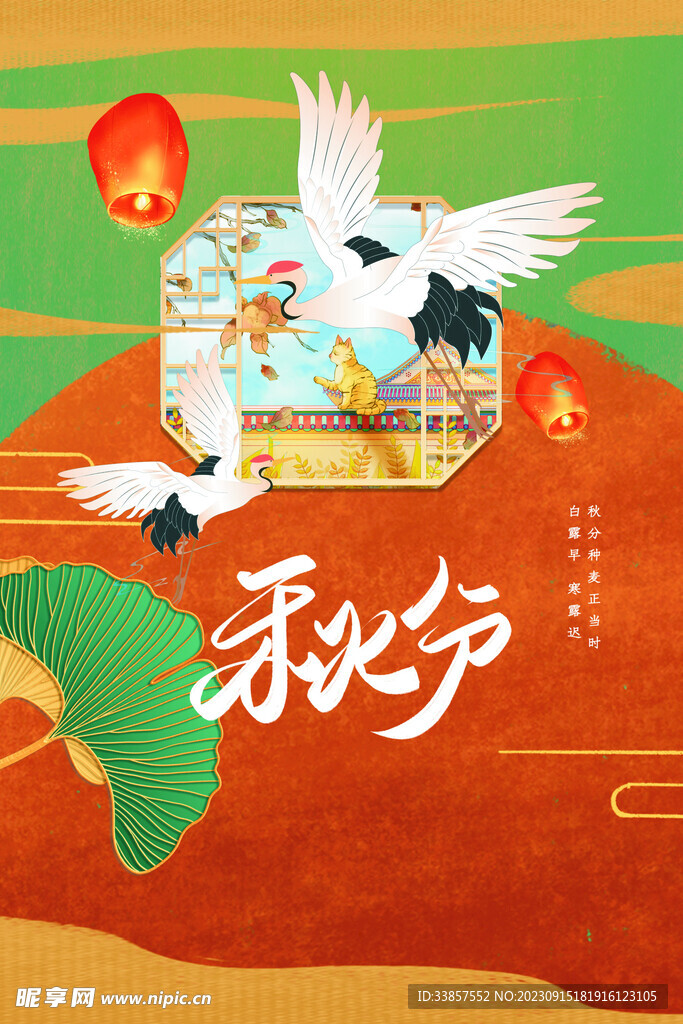 秋分海报           