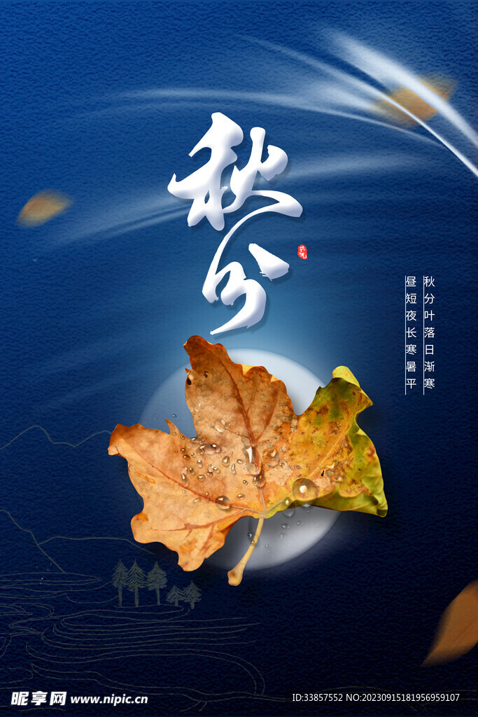 秋分海报           