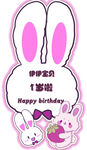兔子生日立牌