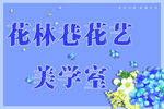 花林巷 鲜花店