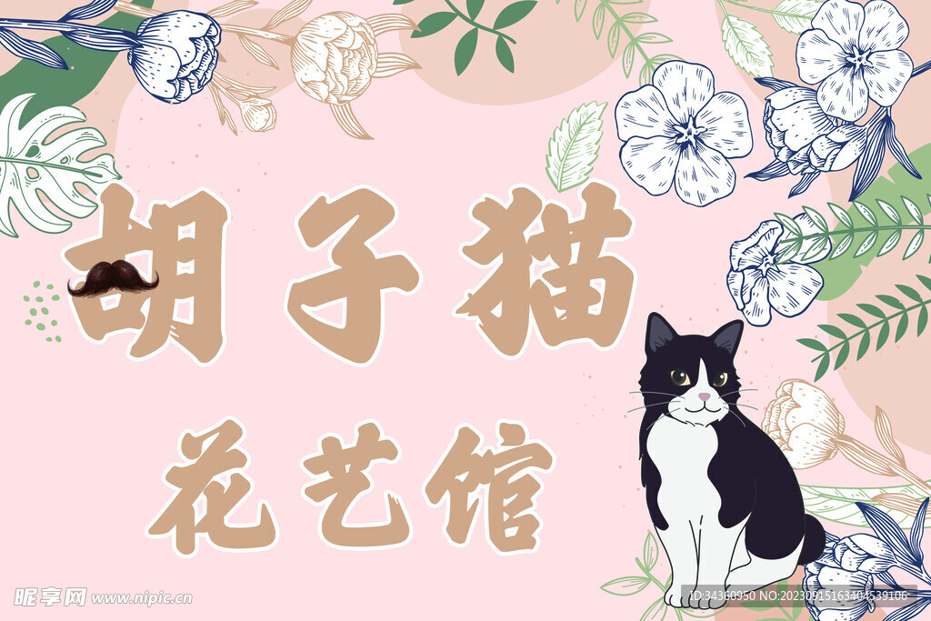 胡子猫鲜花店