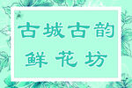 鲜花店 鲜花坊
