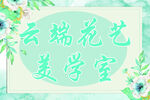 鲜花店 美学室 