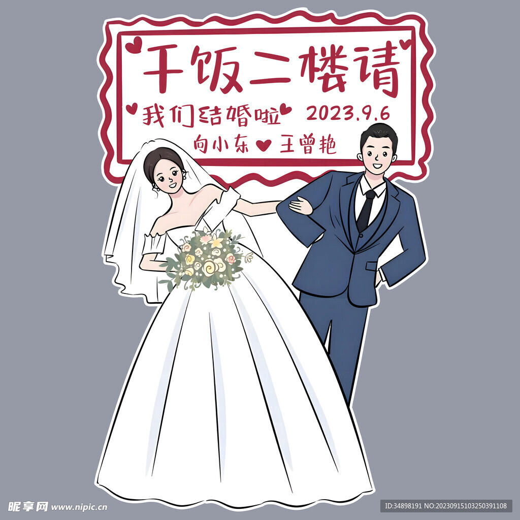 婚礼人物指示牌