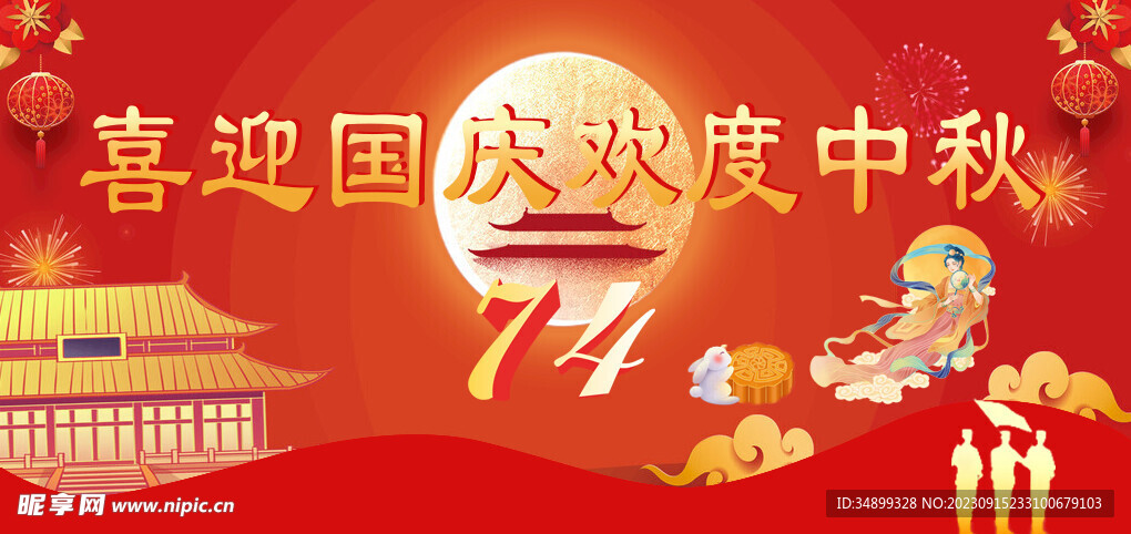 国庆中秋海报