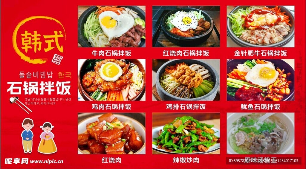 韩式石锅拌饭海报