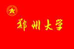 郑州大学校旗