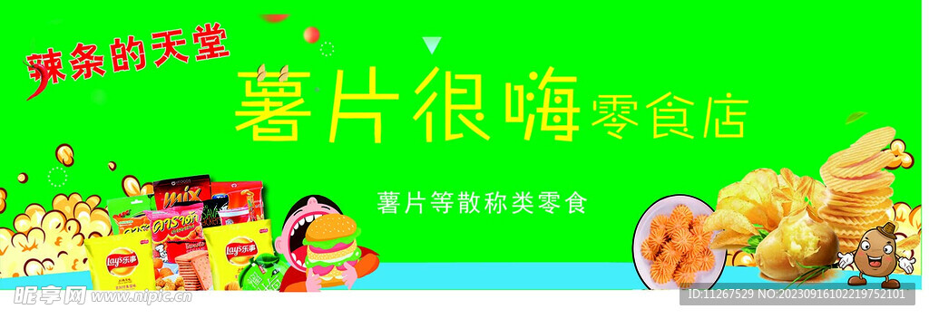 薯片很嗨零食店门头