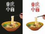 面条素材