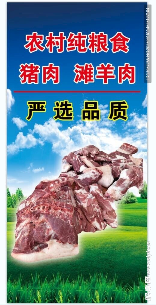 农村猪肉