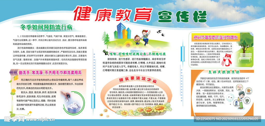 冬季健康教育