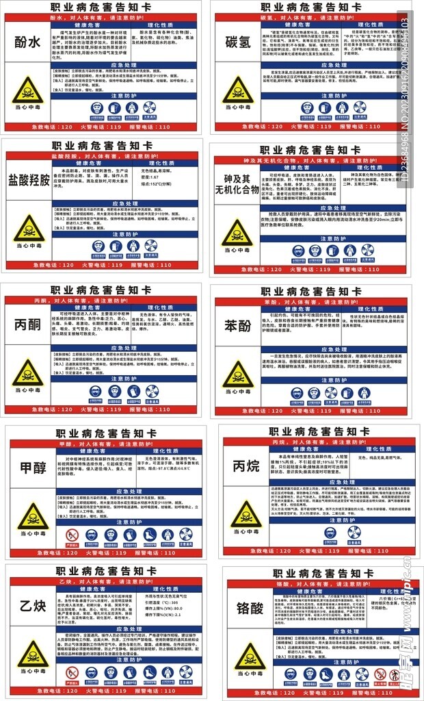 丙酮职业病害告知卡