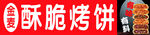 烤饼灯箱