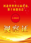 视察证