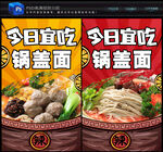 锅盖面