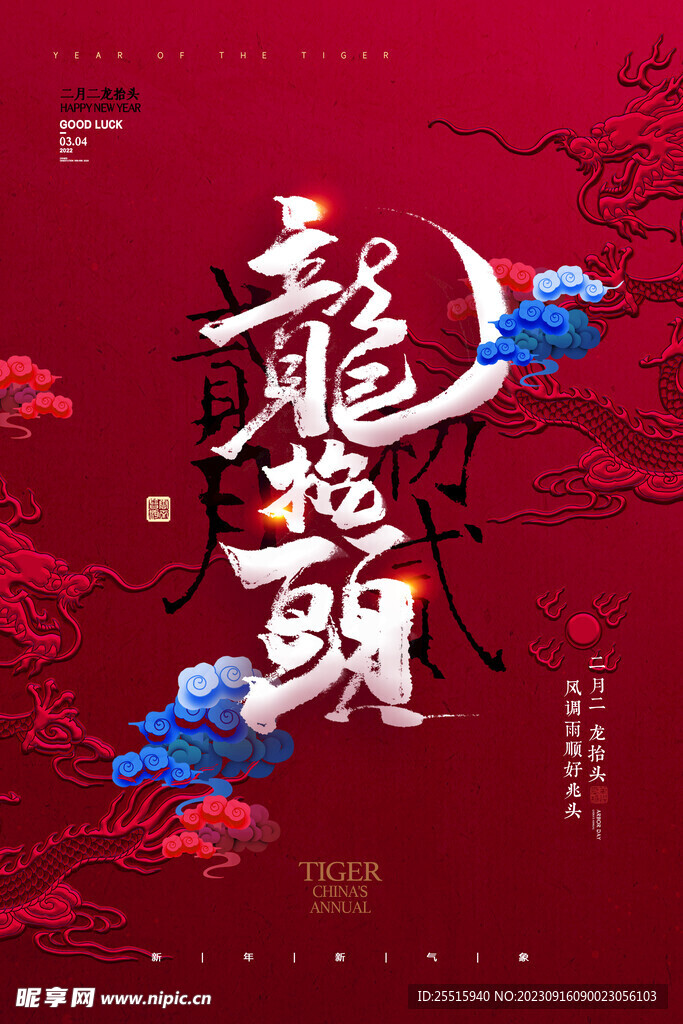 中国龙海报