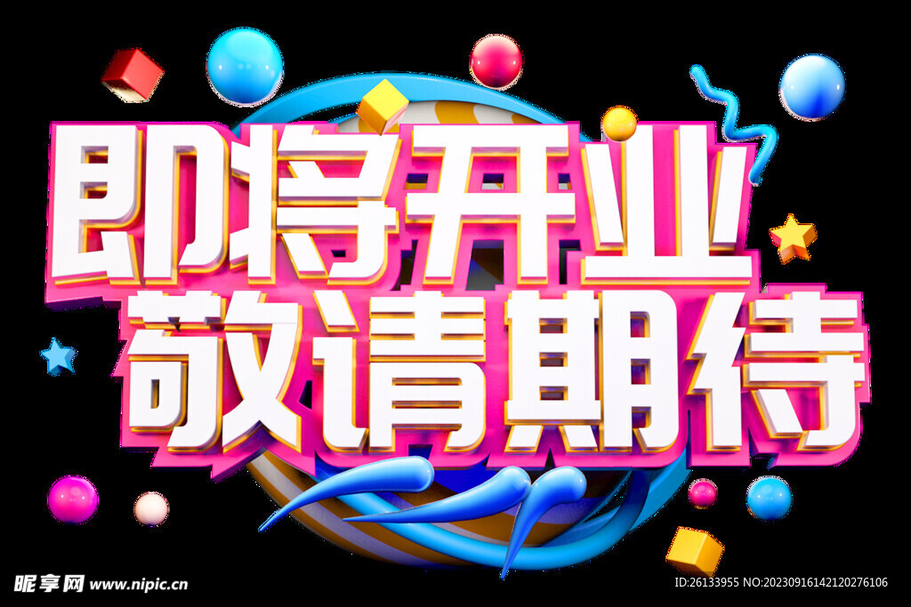 即将开业敬请期待创意电商立体字